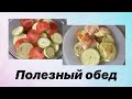 ЗОЖ: Полезный обед.