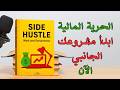 الحرية المالية تبدأ هنا كيف تبني مشروع جانبي ناجح بدون رأس مال كتاب صوتي