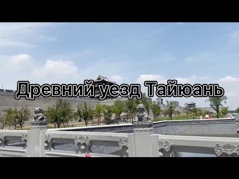 Древний уезд Тайюань