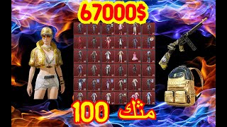 حصريا مجموعة المجوهرات-رحلة البحث عن 100مثك-ببجي موبايل#PUBGMOBILE