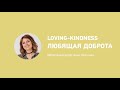 Любящая доброта / loving-kindness in russian