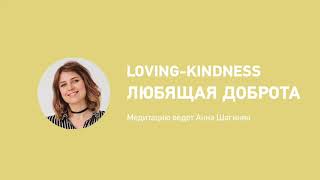 Любящая доброта / loving-kindness in russian