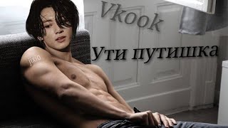 Vkook|ВиГуки - Ути путишка 💞🥰 (Клип)