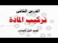 شرح درس تركيب المادة  للصف الاول الاعدادى