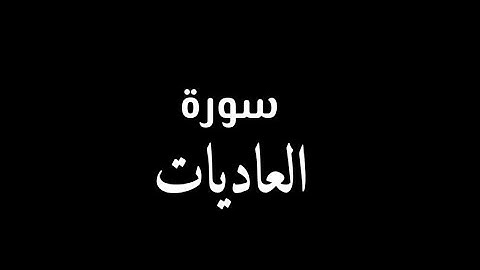 سورة العاديات بصوت القارئ إيهاب سمير غاية فى الخشوع 😓😓