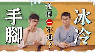 手腳冰冷？跟著做這招變身人體暖暖包！feat.蕭家駒醫師｜迷思破解