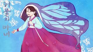 [See U/시유] 허물의 마녀 [커버]