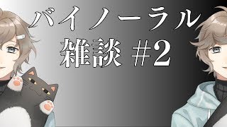 【5/21 22:00～】両耳から叶【バイノーラル】
