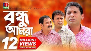 Bondhu Amra-বন্ধু আমরা | Mosharraf Karim | Akm Hasan | Shamim Zaman | Eid Comedy Natok | 2018