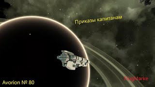 картинка: Avorion № 80. Капитаны и приказы 1.