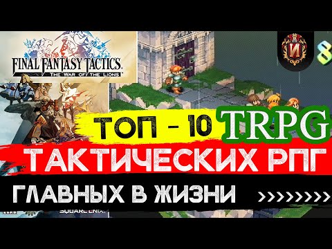 ТОП 10 Лучших Тактических РПГ В  Жизни!Любимые игры в стиле Final Fantasy Tactics Игровой Историк