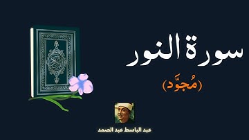 سورة النور مكررة القارئ عبد الباسط عبد الصمد (مجود)