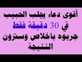 أقوى دعاء يجلب الحبيب في 30 دقيقة فقط جربوه باخلاص وسترون النتيجة