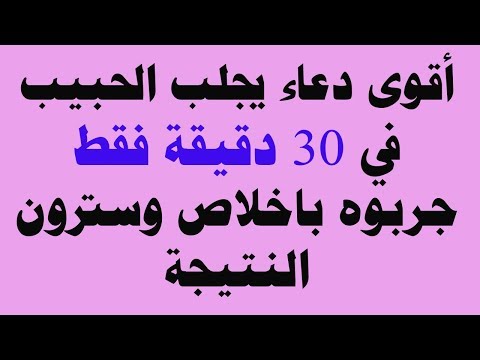 أقوى دعاء يجلب الحبيب في  دقيقة فقط جربوه باخلاص وسترون النتيجة