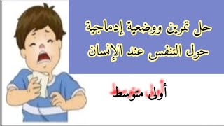 تمرين ووضعية إدماجية حول التنفس عند الإنسان أولى متوسط