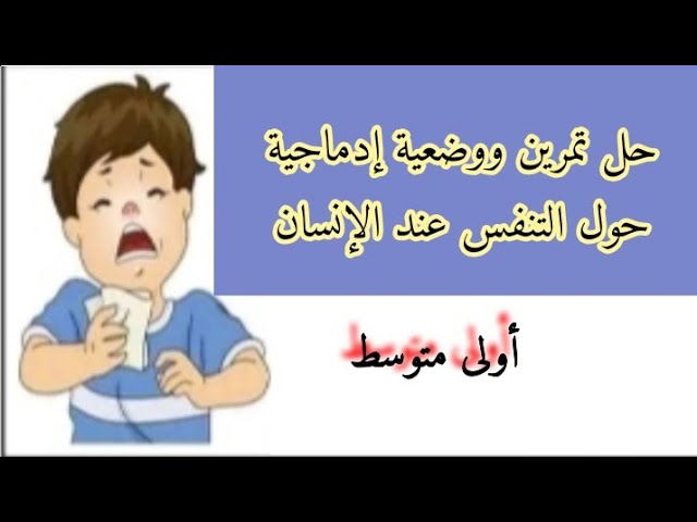تمرين ووضعية إدماجية حول التنفس عند الإنسان أولى متوسط
