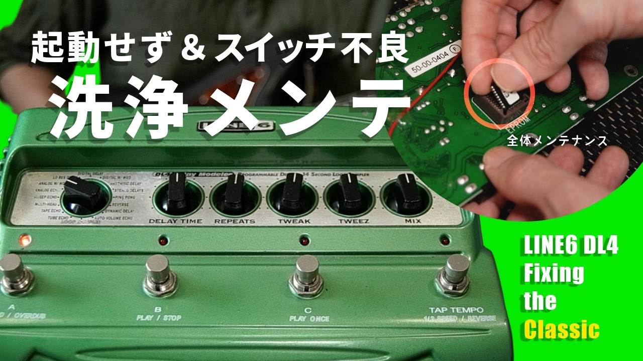 No Talking】壊れやすいLINE6 DL4の弱点を直す。EPROMの読み込み不良