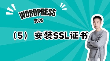 5. Wordpress建站课程5-在Hostinger的后台安装网站SSL开启强制HTTPS以及上传ROBOTS文档 #wordpress教學 #wordpress