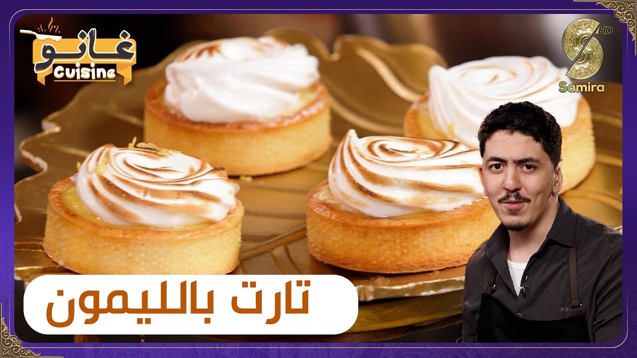 تارت بالليمون - وصفة لهبال تاع الدنيا▌ غانو cuisine