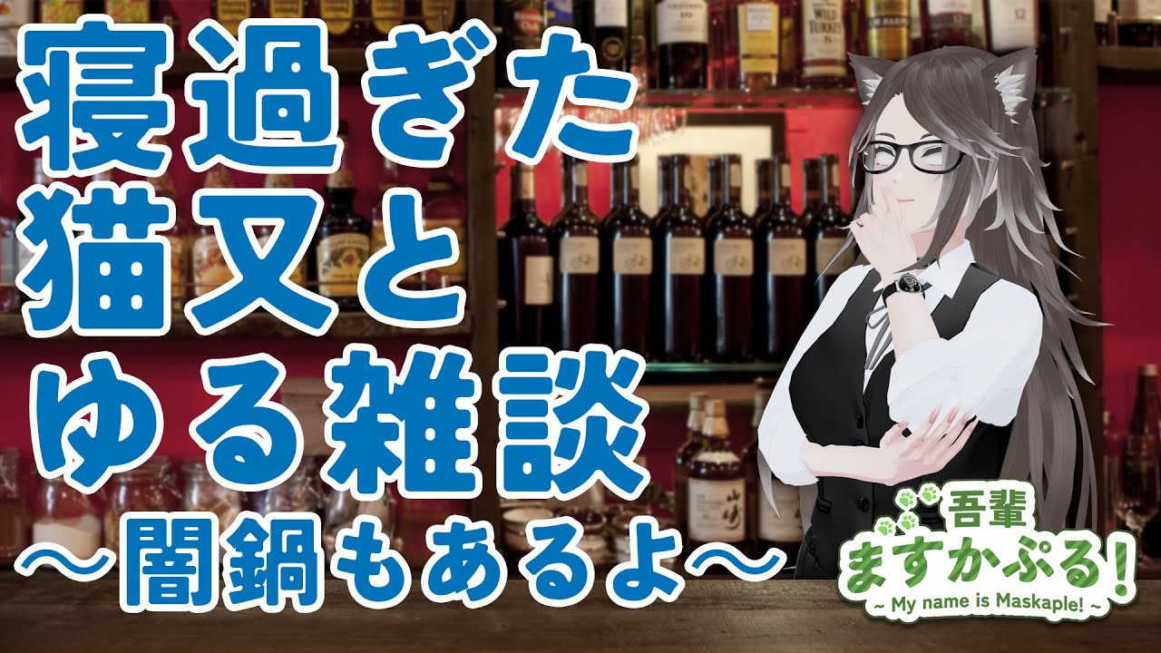 【晩酌のお供に】 Barますかぷる - 寝過ぎた猫又とゆる雑談～闇鍋もあるよ～ 【 #Vtuber雑談 】
