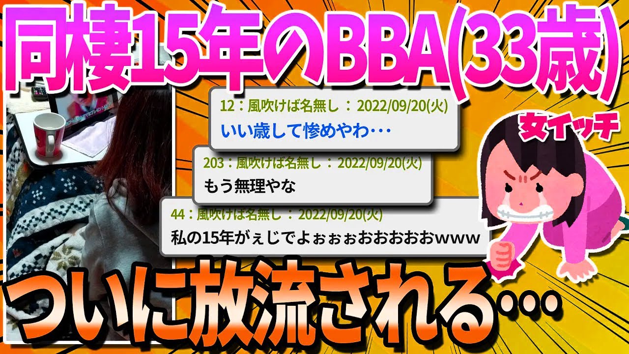 【2ch面白いスレ】ワイ33歳のBBA、同棲15年後に放流される…【ゆっくり解説】