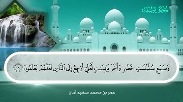 012 سورة يوسف.. عمر بن محمد سعيد أمان