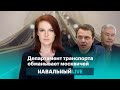 Департамент транспорта обманывает москвичей