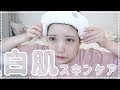 白肌になるためにしてること！［プチプラ］