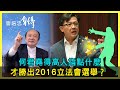 何君堯得高人指點什麼才勝出2016立法會選舉？【詹培忠自傳】20201014