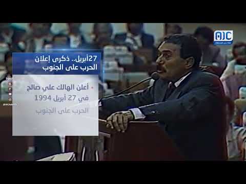 فيديوجرافيك | 27 أبريل... ذكرى إعلان الحرب على الجنوب