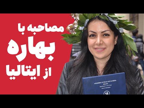 مصاحبه با بهاره از ایتالیا - فارغ التحصیل آکادمی هنر میلان در رشته هنرهای تجسمی