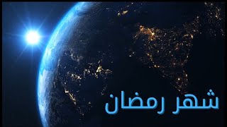 💐🌹 شَهْرُ رَمَضَانَ الَّذِي أُنْزِلَ فِيهِ الْقُرْآنُ 🌹💐