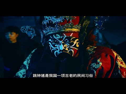 粽邪2『上吊不敢說上吊，要說吊肉粽！』