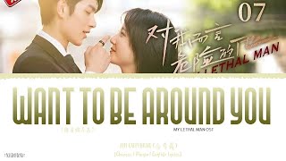 Want To Be Around You (想在你左右) - Jin Guisheng (金贵晟)《My Lethal Man OST》《对我而言危险的他》Lyrics