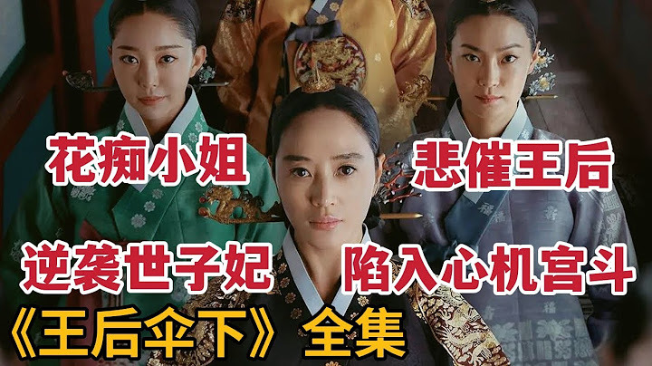 【米虫】花痴小姐逆袭世子妃，悲催王后陷入心机宫斗！一口气看完《王后伞下》全集 - 天天要闻