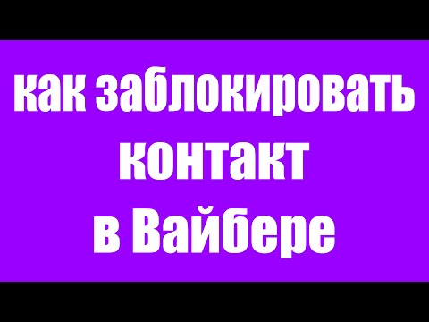 Как Заблокировать Человека в Вайбере. Как Заблокировать контакт в чате Viber на Телефоне Андроид