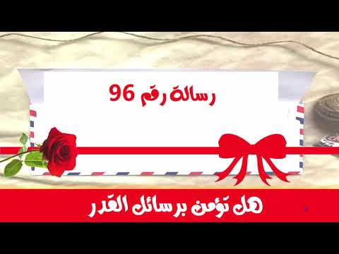 رسالة القدر لك رسالة رقم 96