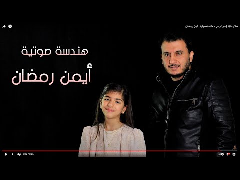 سلام عليك ميرا رامي هندسة صوتية ايمن رمضان