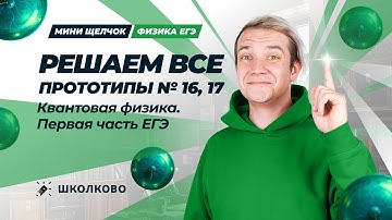 Решаем ВСЕ прототипы №16, 17 | Квантовая физика | Первая часть ЕГЭ 2025 по физике