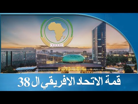 حفل الختامي للدورة العادية الثامنة والثلاثين لمؤتمر الاتحاد الأفريقي