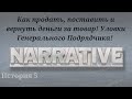 Как продать, поставить и вернуть деньги за товар! Уловки Генерального Подрядчика!