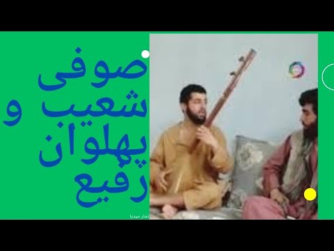 با دمبوره پهلوان رفیع آواز صوفی شعیب را گوش کنید