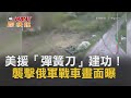 CTWANT 俄烏戰爭 / 美援「彈簧刀」建功！ 襲擊俄軍戰車畫面曝