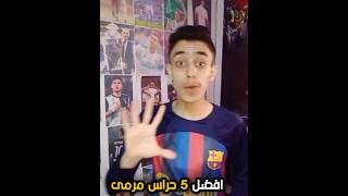 افضل 5 حراس مرمى في العالم #ريال_مدريد #كرة_القدم #برشلونة #الدوري_الاسباني #دوري_ابطال_اوروبا