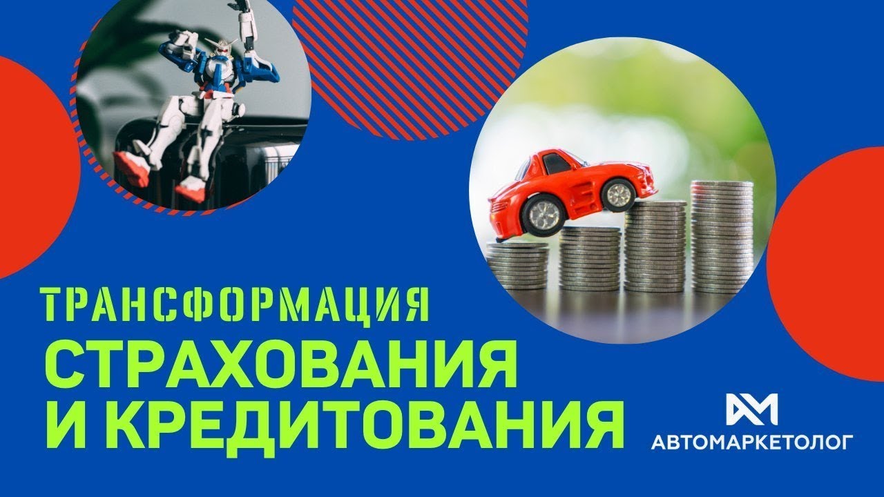 Трансформация страхования и кредитования — онлайн-конференция - YouTube