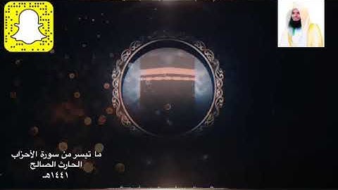 تلاوة جميلة بصوت القارئ الحارث بن وليد الصالح