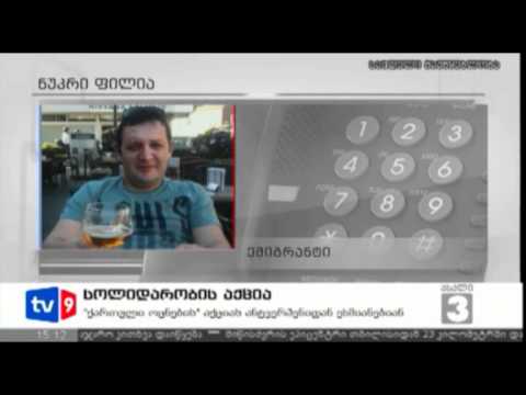 ახალი 3 | სოლიდარობის აქცია | 17.06.12