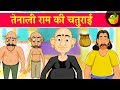     tenali ramans wisdom  tenali raman stories in hindi  magicbox hindi