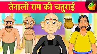 तेनाली राम की चतुराई | तेनाली रामन की कथाएँ  | मैजिकबॉक्स हिंदी screenshot 4