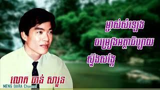 នេះហើយម្ចាស់សំឡេងចម្រៀងអត្ថាធិប្បាយស្ទឹងសង្កែ លោក ចាន់​ សារួន